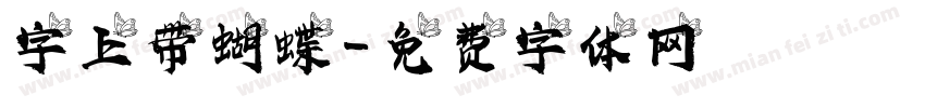 字上带蝴蝶字体转换
