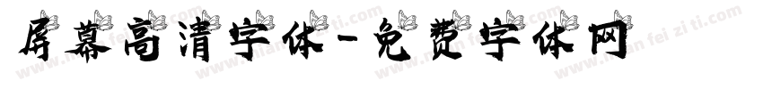 屏幕高清字体字体转换