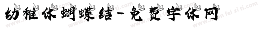 幼稚体蝴蝶结字体转换