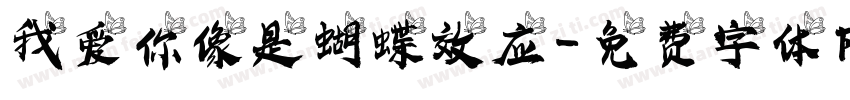 我爱你像是蝴蝶效应字体转换