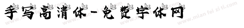 手写高清体字体转换