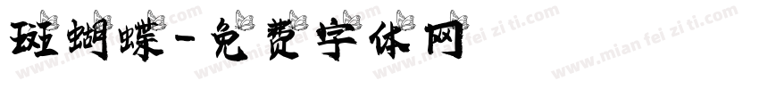 斑蝴蝶字体转换