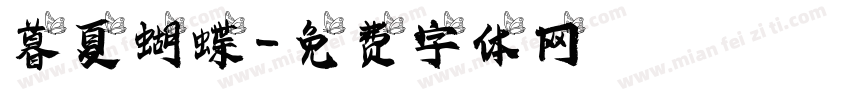暮夏蝴蝶字体转换