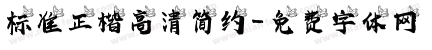 标准正楷高清简约字体转换