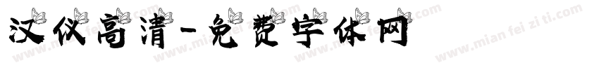 汉仪高清字体转换