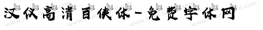 汉仪高清百侠体字体转换
