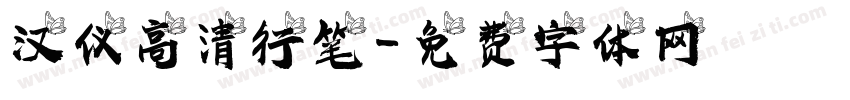 汉仪高清行笔字体转换