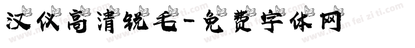 汉仪高清锐毛字体转换