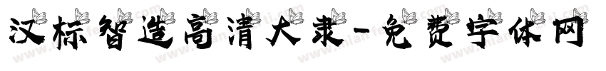 汉标智造高清大隶字体转换