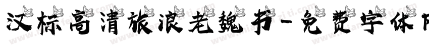 汉标高清旅浪老魏书字体转换