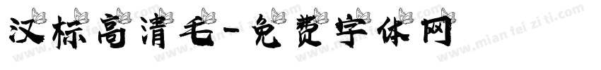 汉标高清毛字体转换