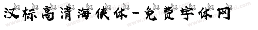 汉标高清海侠体字体转换