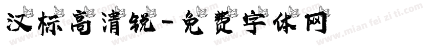 汉标高清锐字体转换