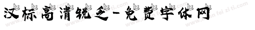 汉标高清锐乏字体转换