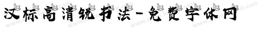 汉标高清锐书法字体转换