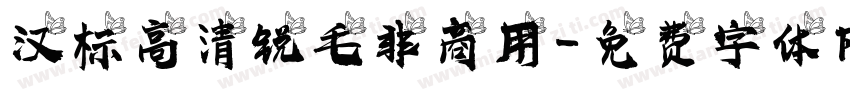 汉标高清锐毛非商用字体转换