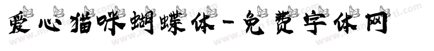 爱心猫咪蝴蝶体字体转换