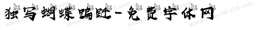 独写蝴蝶蹁跹字体转换