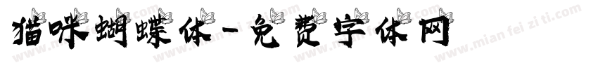 猫咪蝴蝶体字体转换