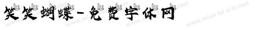 笑笑蝴蝶字体转换