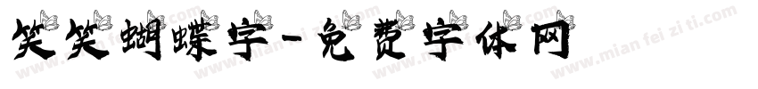 笑笑蝴蝶字體字体转换