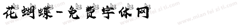 花蝴蝶字体转换