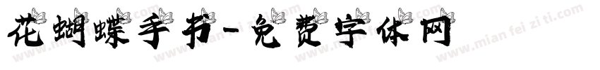花蝴蝶手书字体转换