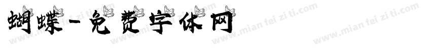 蝴蝶字体转换