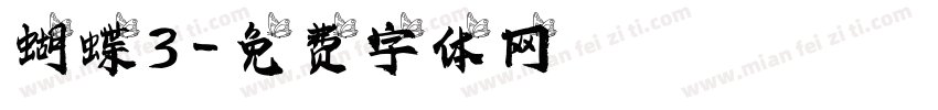 蝴蝶3字体转换