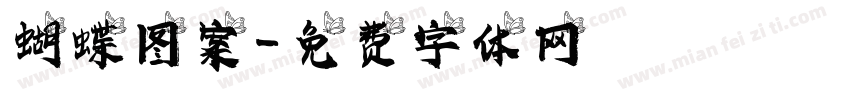 蝴蝶图案字体转换