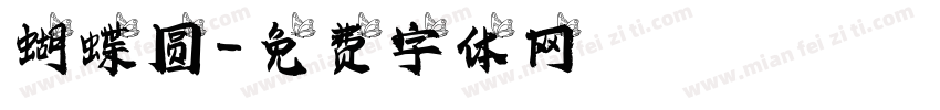 蝴蝶圆字体转换