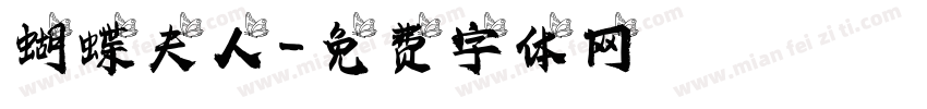 蝴蝶夫人字体转换