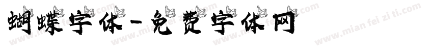 蝴蝶字体字体转换