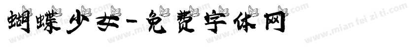 蝴蝶少女字体转换