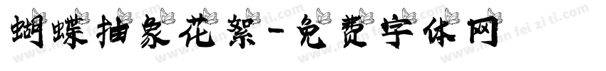 蝴蝶抽象花絮字体转换