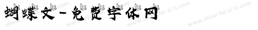 蝴蝶文字体转换