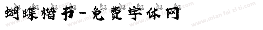 蝴蝶楷书字体转换