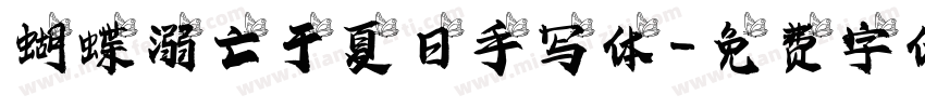 蝴蝶溺亡于夏日手写体字体转换