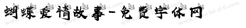 蝴蝶爱情故事字体转换