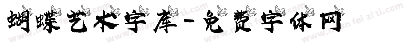 蝴蝶艺术字库字体转换