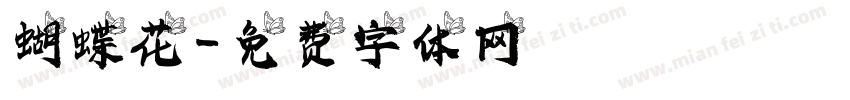 蝴蝶花字体转换