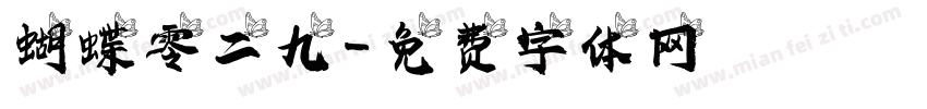 蝴蝶零二九字体转换