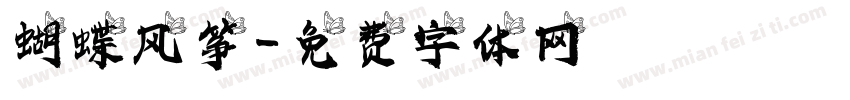 蝴蝶风筝字体转换