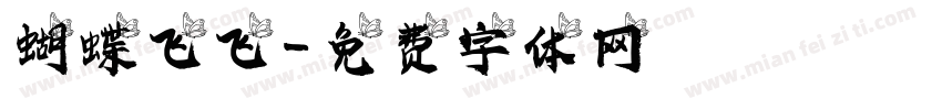 蝴蝶飞飞字体转换