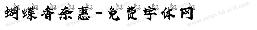 蝴蝶香奈惠字体转换