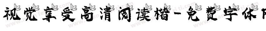 视觉享受高清阅读楷字体转换