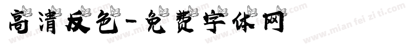 高清反色字体转换