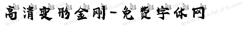 高清变形金刚字体转换