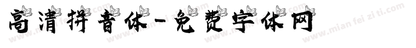 高清拼音体字体转换