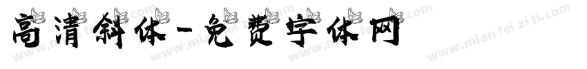 高清斜体字体转换